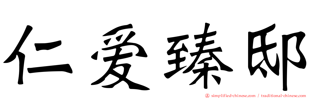 仁爱臻邸