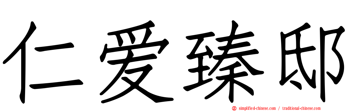 仁爱臻邸