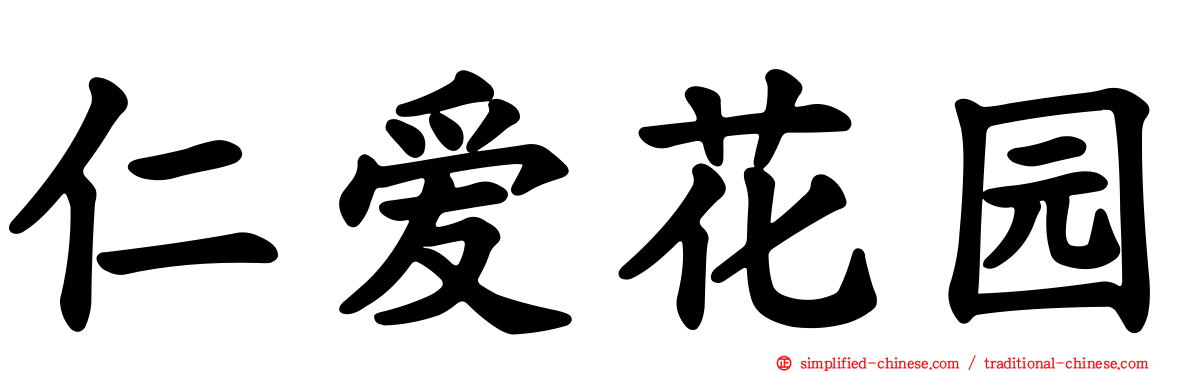 仁爱花园