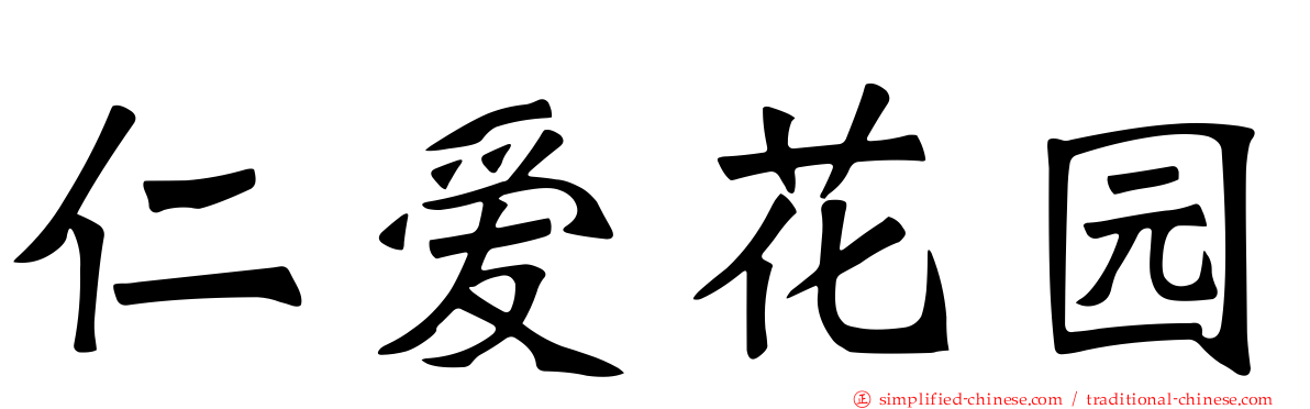 仁爱花园