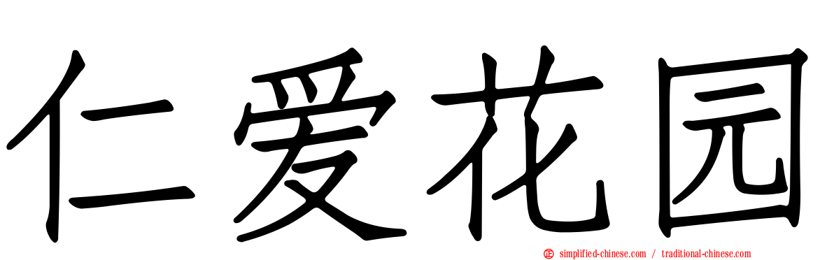 仁爱花园