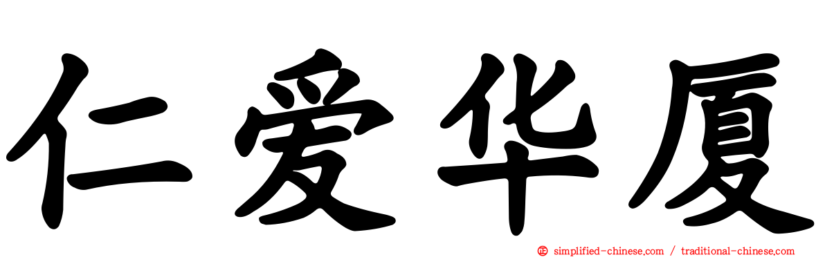 仁爱华厦