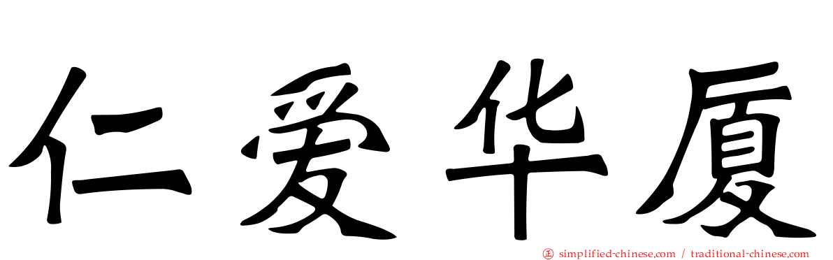 仁爱华厦