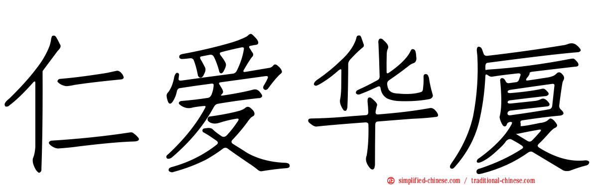 仁爱华厦