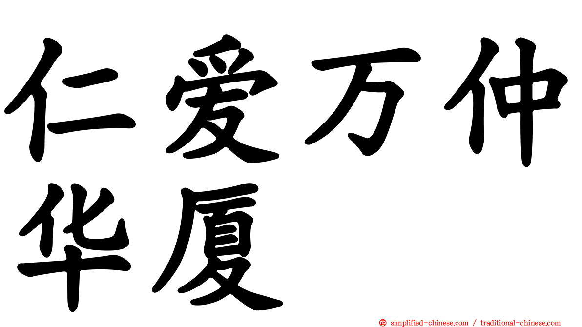 仁爱万仲华厦