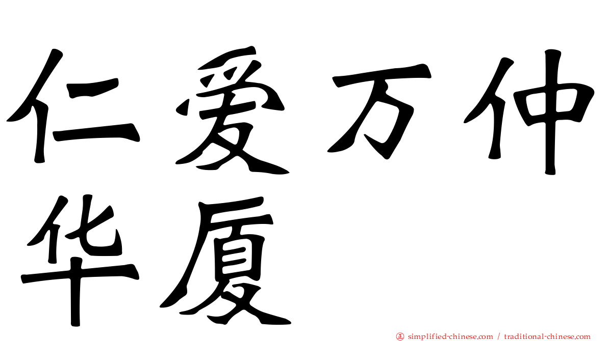 仁爱万仲华厦