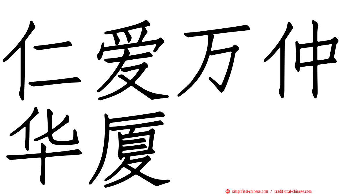 仁爱万仲华厦