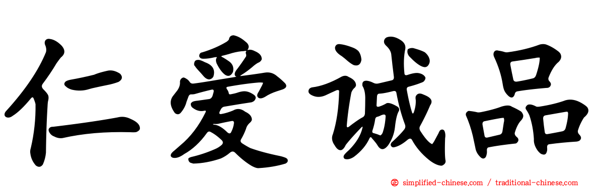 仁爱诚品