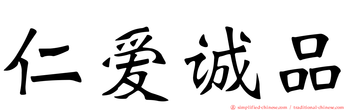 仁爱诚品