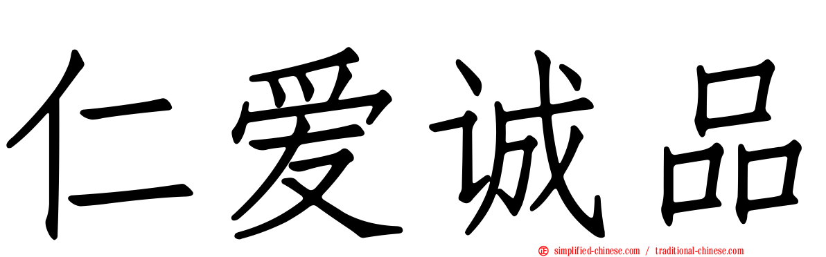 仁爱诚品