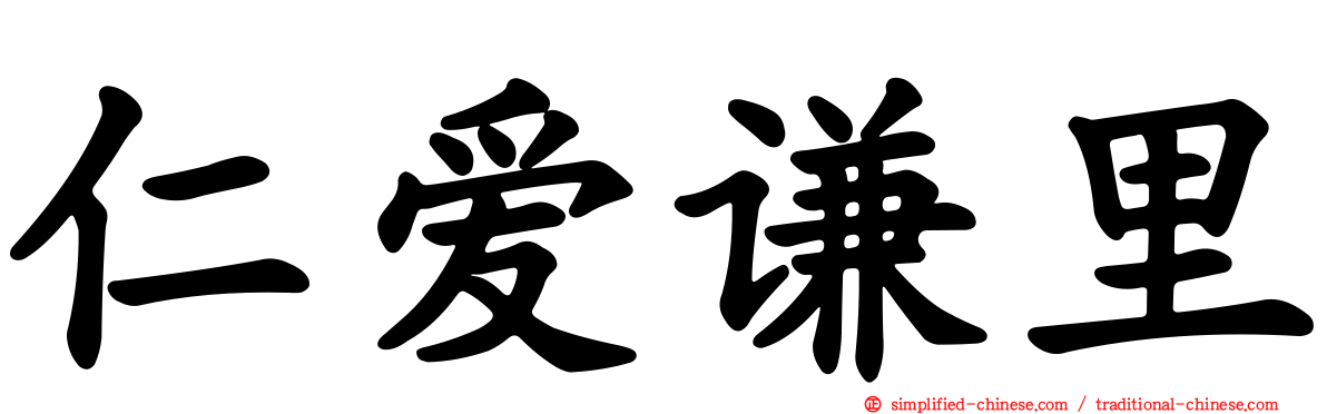 仁爱谦里