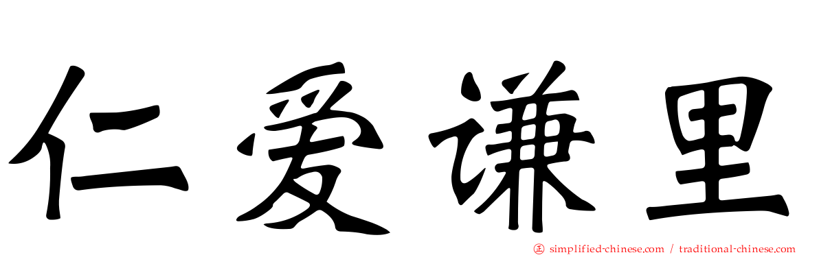仁爱谦里