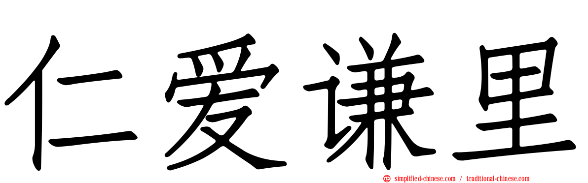 仁爱谦里