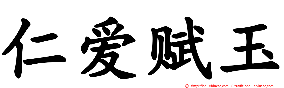 仁爱赋玉