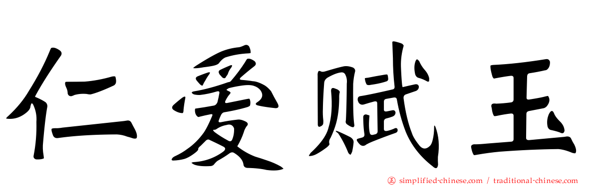 仁爱赋玉