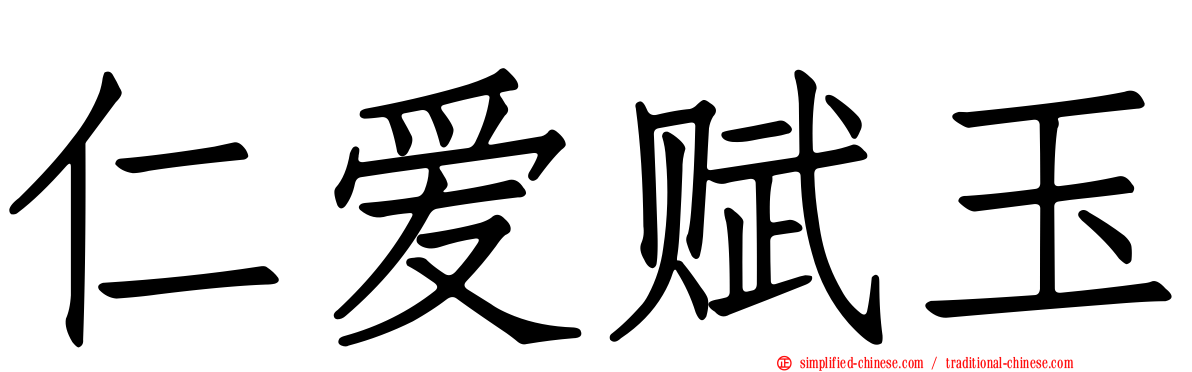 仁爱赋玉