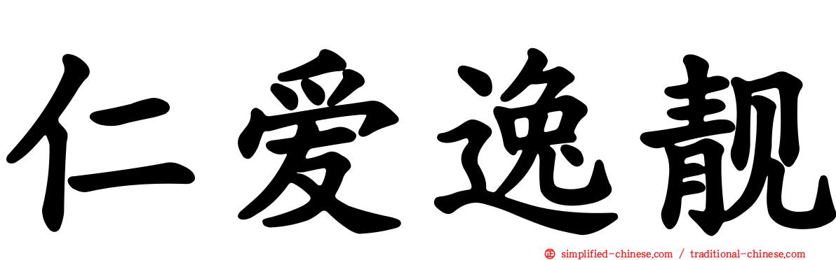 仁爱逸靓