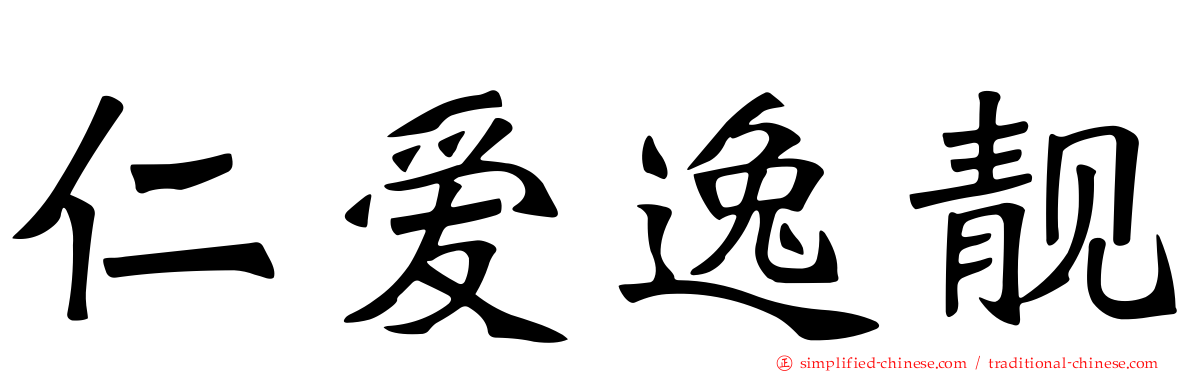 仁爱逸靓