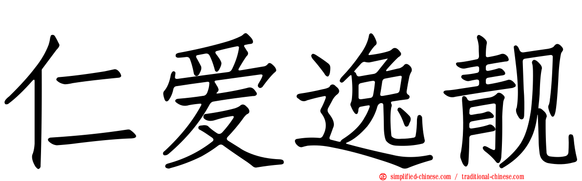 仁爱逸靓
