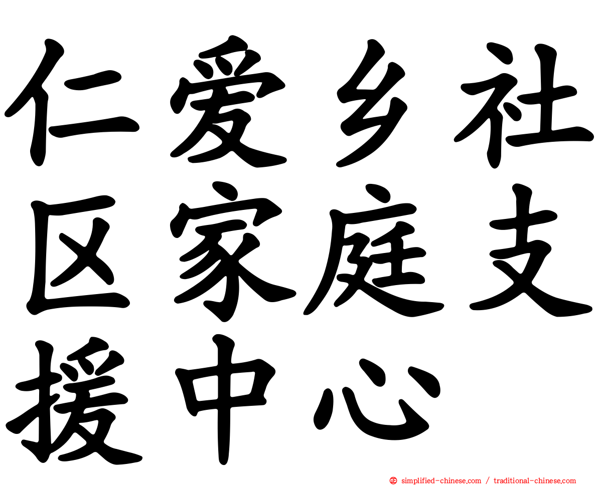 仁爱乡社区家庭支援中心