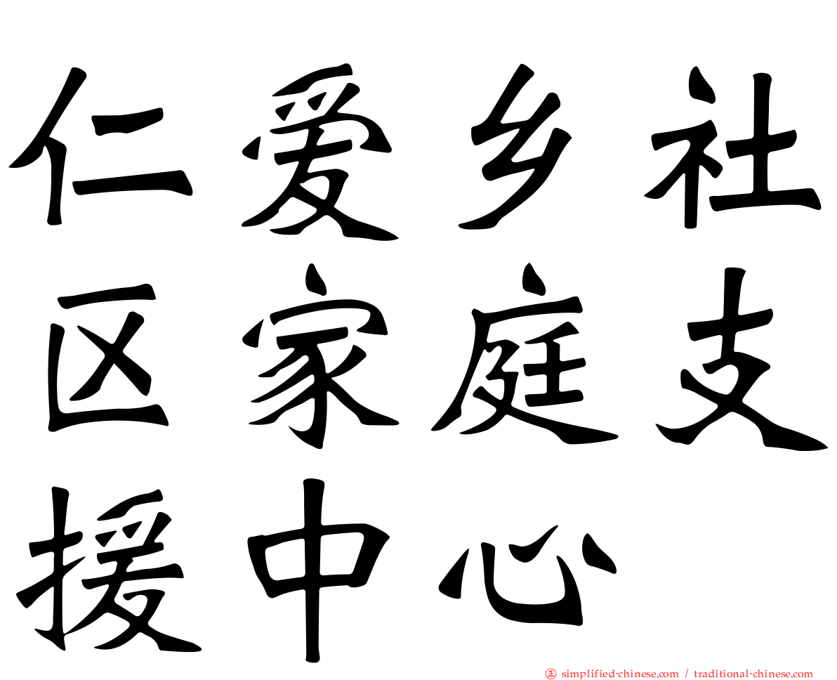 仁爱乡社区家庭支援中心