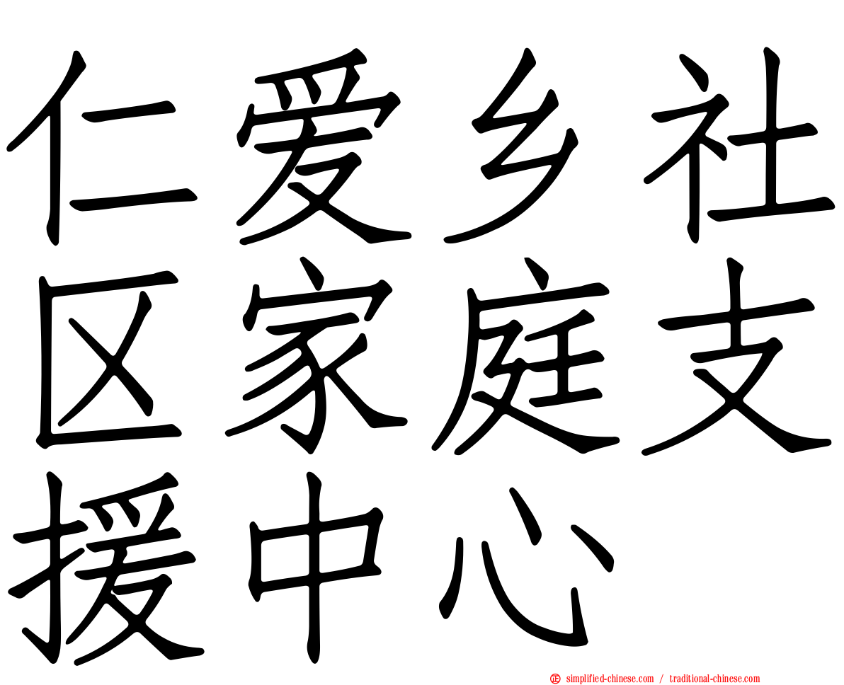 仁爱乡社区家庭支援中心