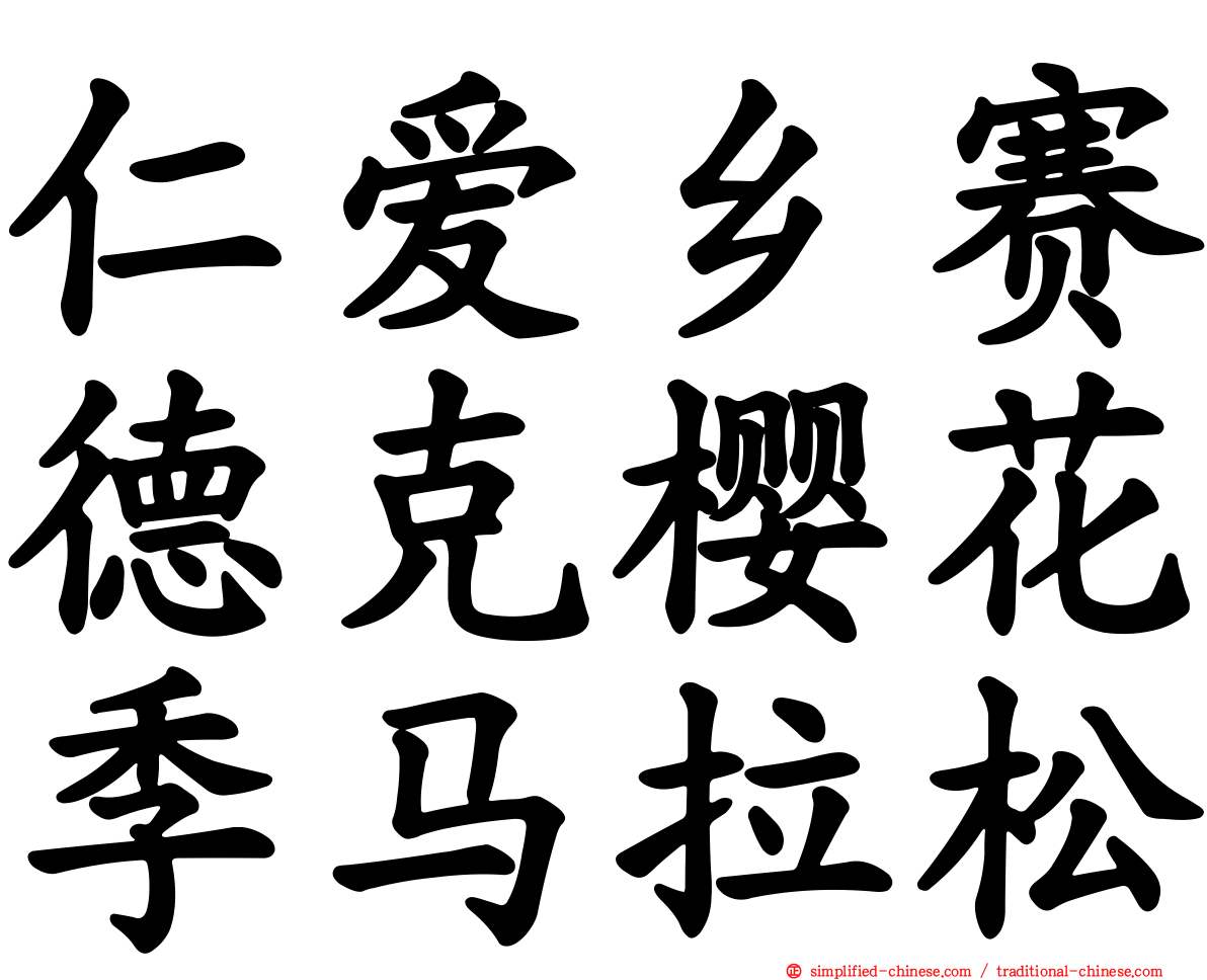 仁爱乡赛德克樱花季马拉松