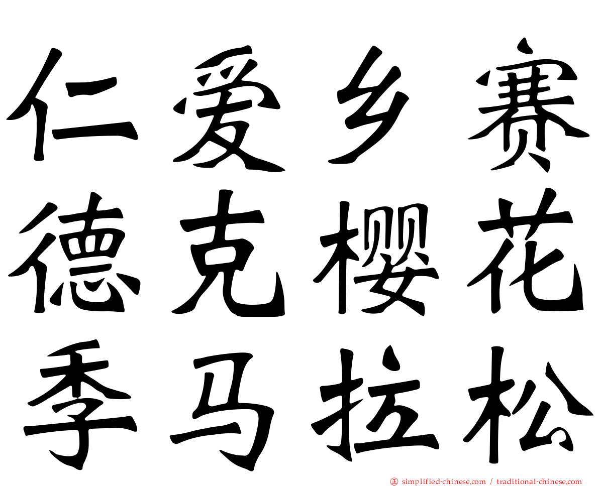 仁爱乡赛德克樱花季马拉松