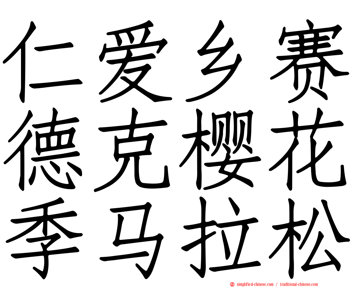 仁爱乡赛德克樱花季马拉松