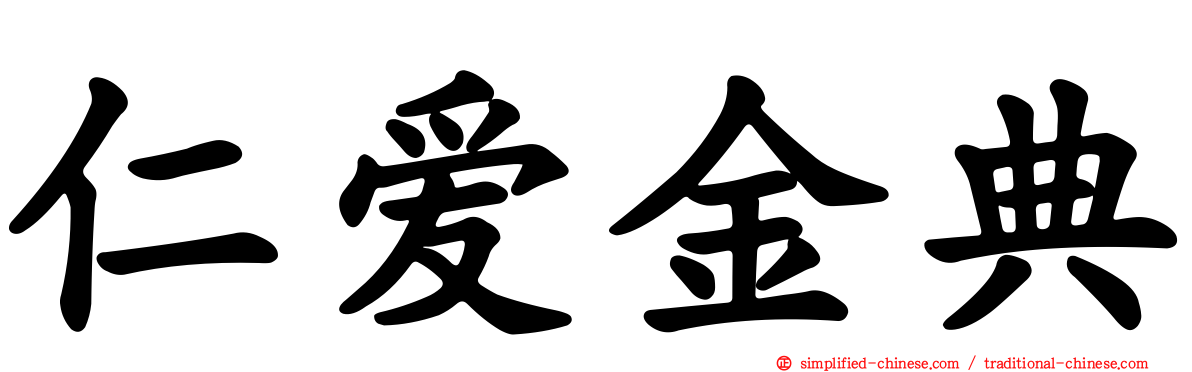 仁爱金典