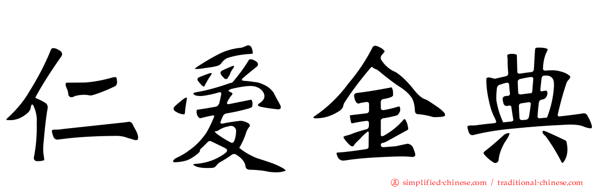 仁爱金典