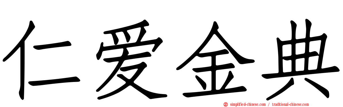 仁爱金典