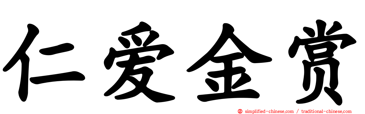 仁爱金赏