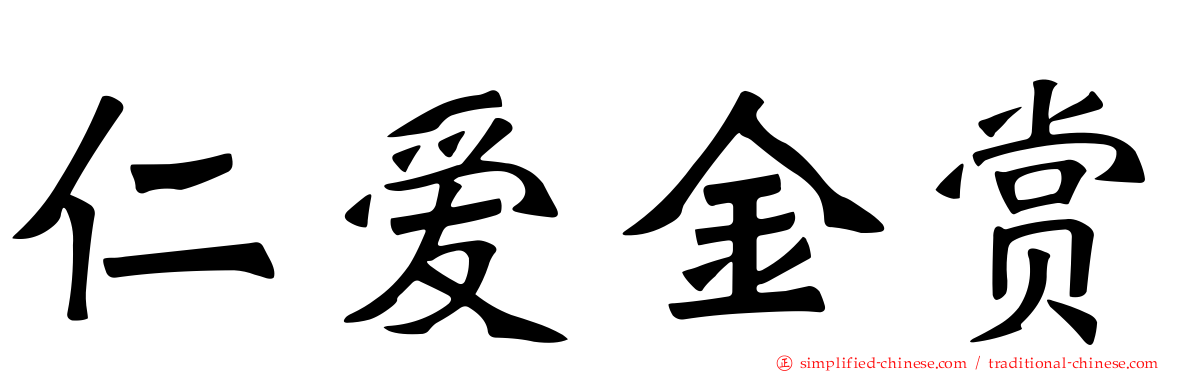 仁爱金赏