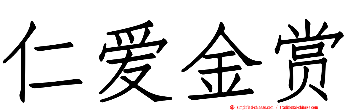 仁爱金赏