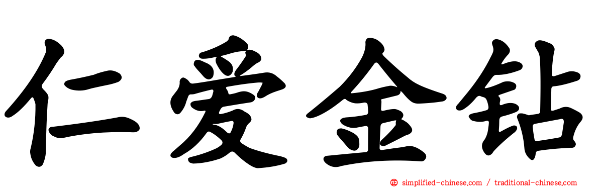 仁爱金钻