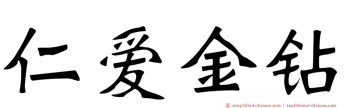 仁爱金钻