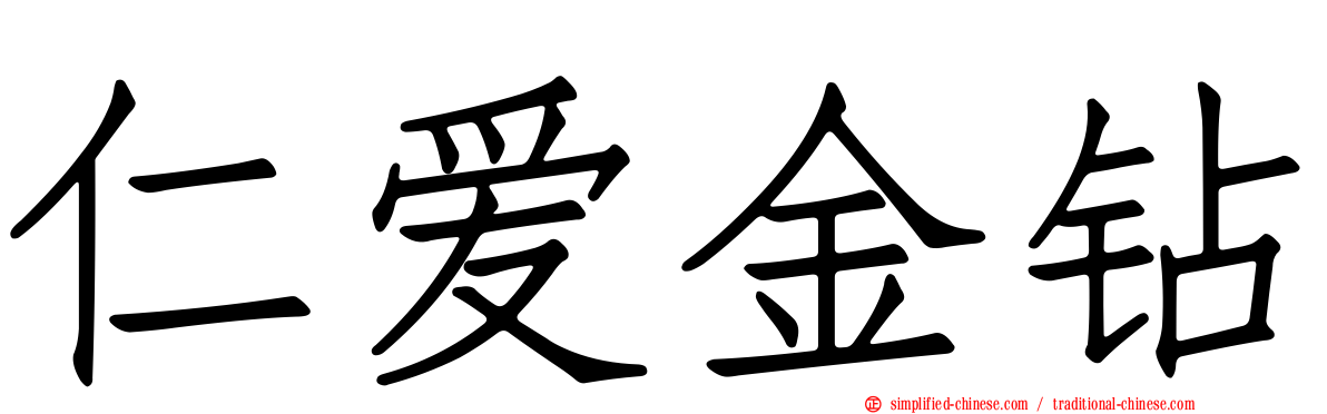 仁爱金钻