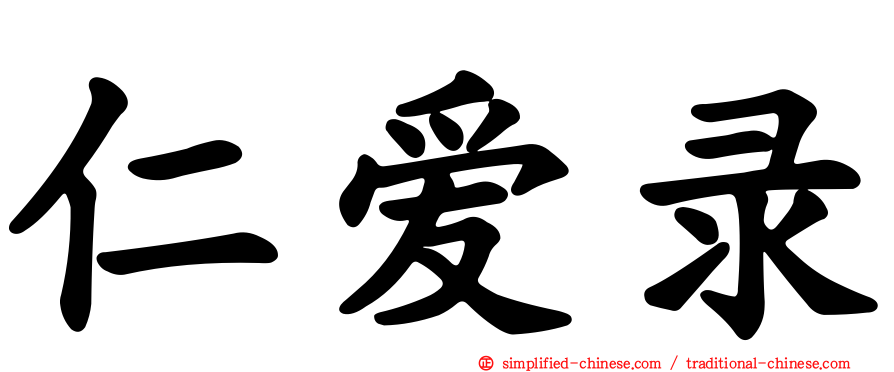 仁爱录