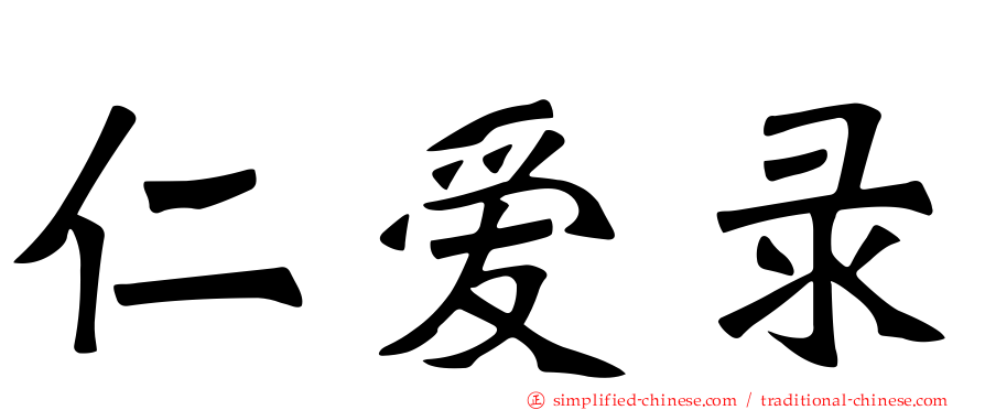 仁爱录