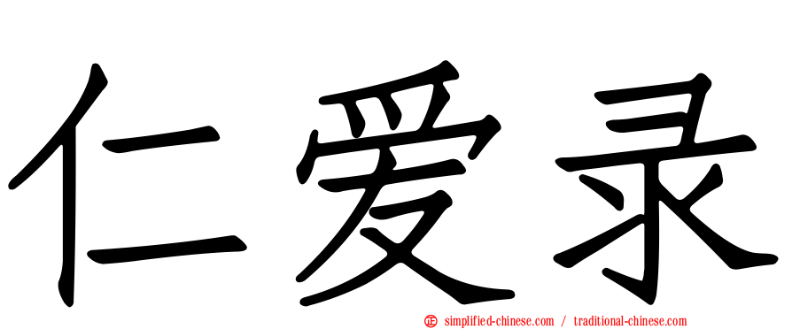 仁爱录
