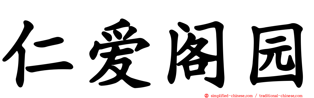仁爱阁园