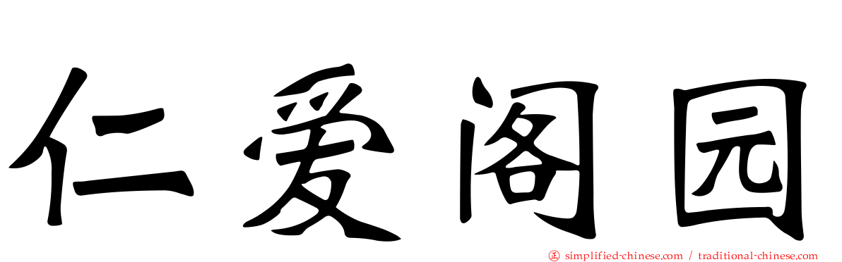 仁爱阁园