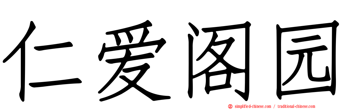 仁爱阁园