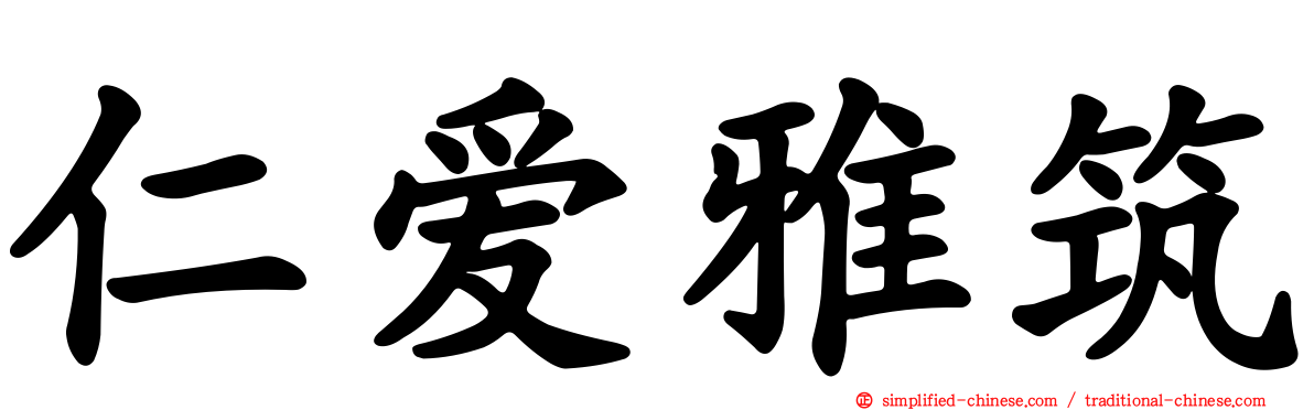 仁爱雅筑