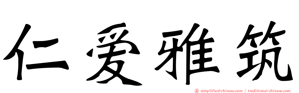 仁爱雅筑