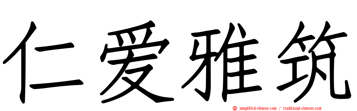 仁爱雅筑