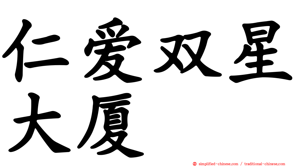 仁爱双星大厦