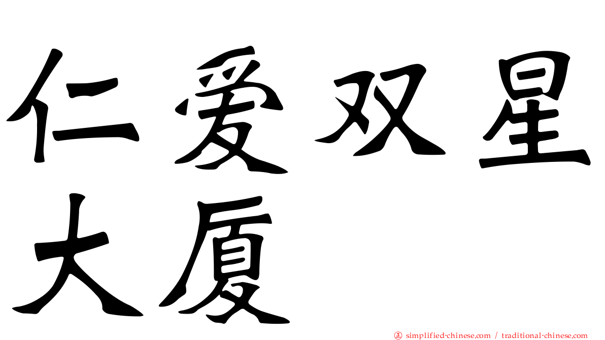 仁爱双星大厦