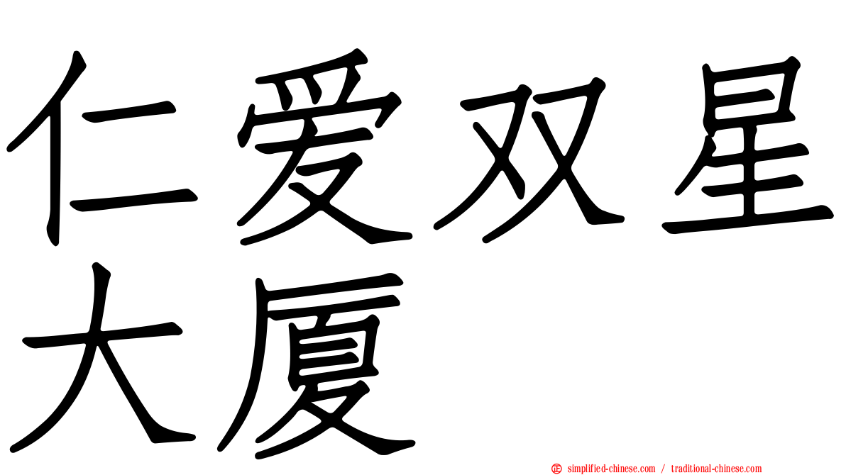 仁爱双星大厦